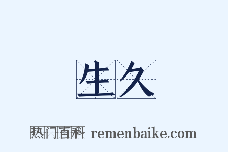 長生久視是什么意思的图片